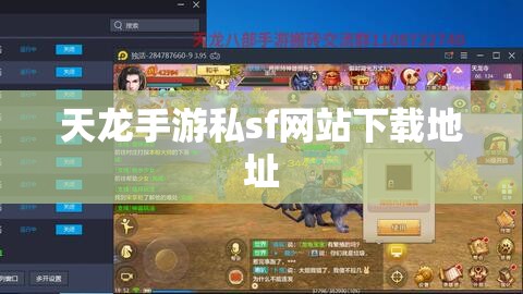 天龙手游私sf网站下载地址