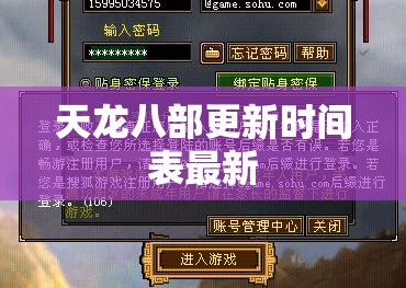 天龙八部更新时间表最新