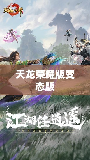 天龙荣耀版变态版