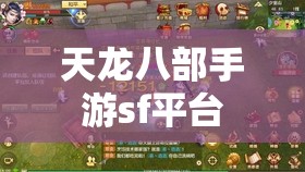 天龙八部手游sf平台