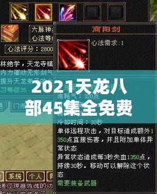 2021天龙八部45集全免费