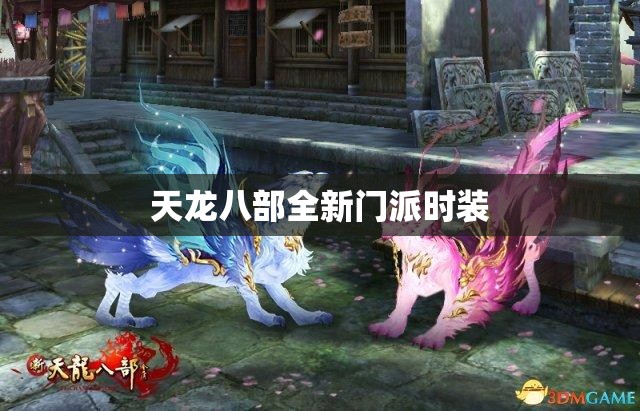 天龙八部全新门派时装