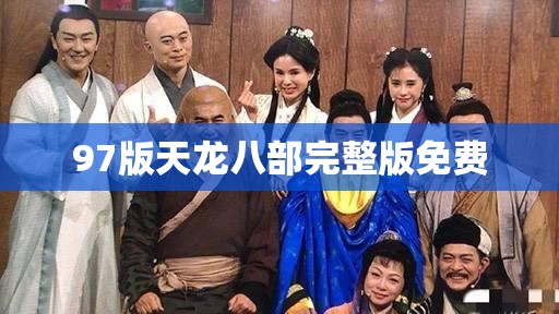 97版天龙八部完整版免费