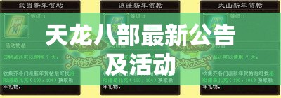 天龙八部最新公告及活动