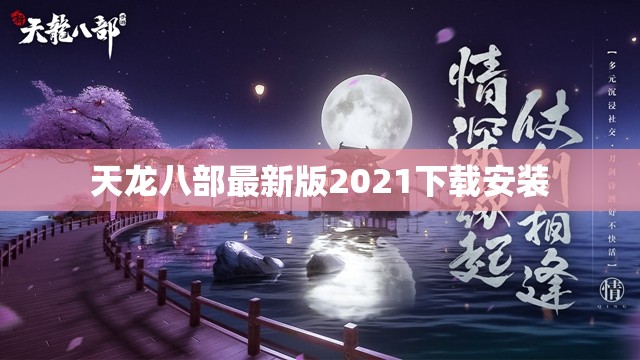 天龙八部最新版2021下载安装