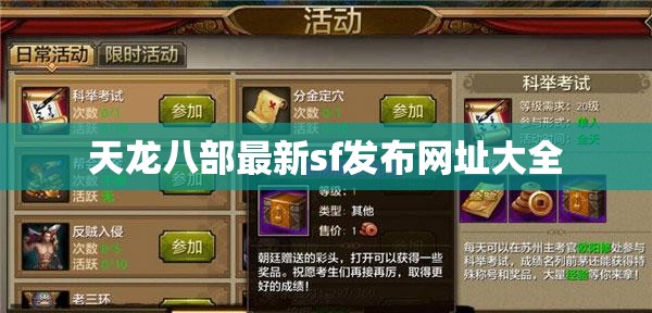 天龙八部最新sf发布网址大全