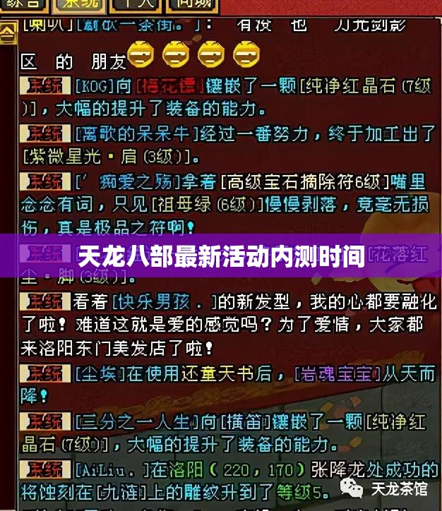 天龙八部最新活动内测时间