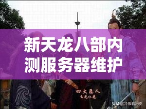 新天龙八部内测服务器维护公告