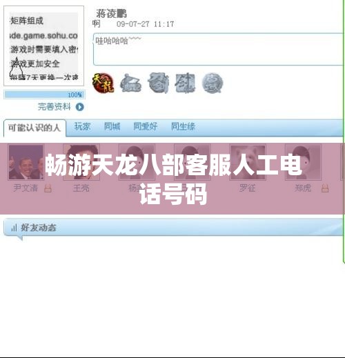 畅游天龙八部客服人工电话号码