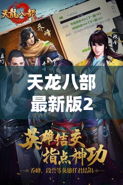 天龙八部最新版2018免费观看全集