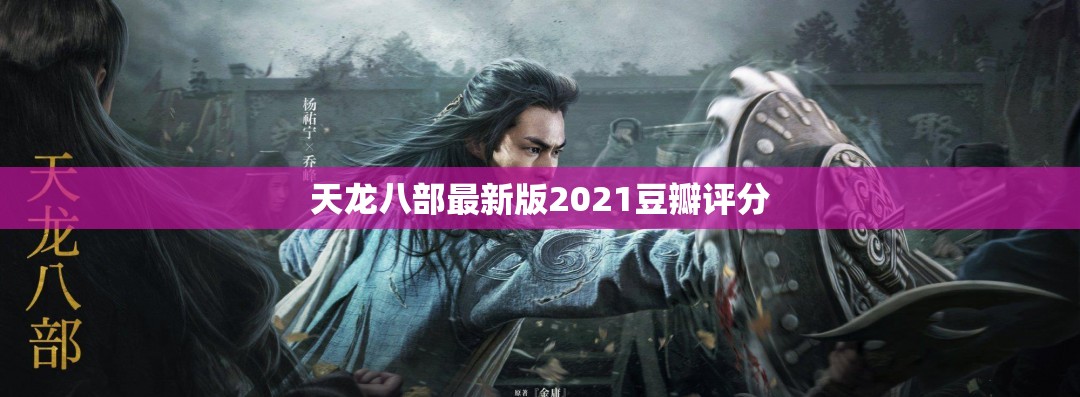 天龙八部最新版2021豆瓣评分