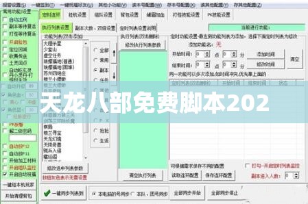 天龙八部免费脚本2020