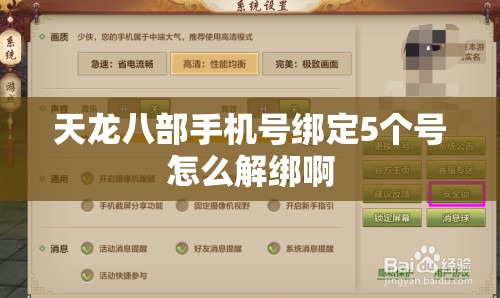 天龙八部手机号绑定5个号怎么解绑啊