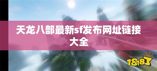 天龙八部最新sf发布网址链接大全