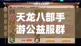 天龙八部手游公益服群