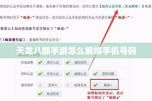 天龙八部手游怎么解绑手机号码