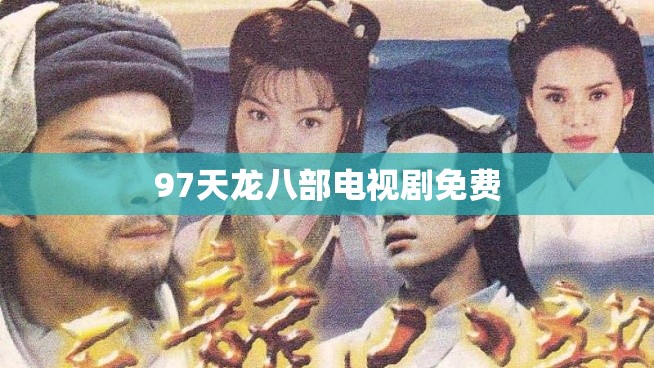 97天龙八部电视剧免费