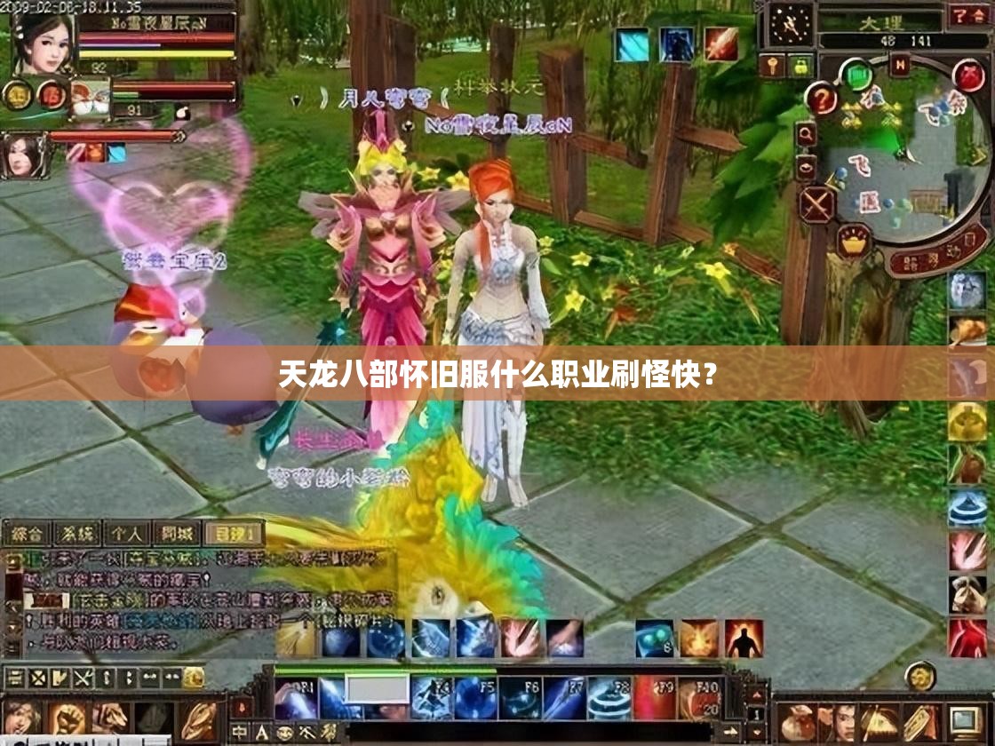 天龙八部怀旧服什么职业刷怪快？