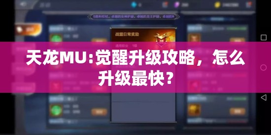 天龙MU:觉醒升级攻略，怎么升级最快？