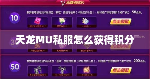 天龙MU私服怎么获得积分