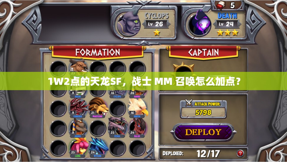 1W2点的天龙SF，战士 MM 召唤怎么加点？