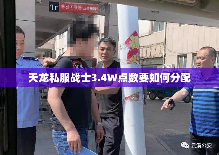 天龙私服战士3.4W点数要如何分配