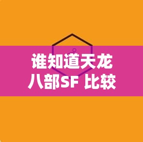 谁知道天龙八部SF 比较好玩的服