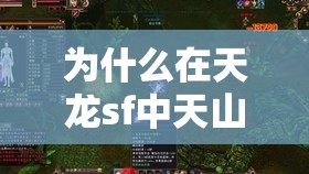 为什么在天龙sf中天山派的生命值比较少？