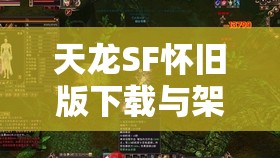 天龙SF怀旧版下载与架设全攻略