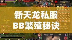 新天龙私服BB繁殖秘诀你懂吗？