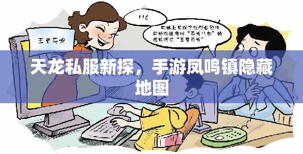 天龙私服新探，手游凤鸣镇隐藏地图