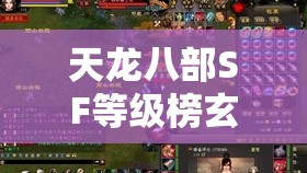 天龙八部SF等级榜玄机你真的看透了吗？