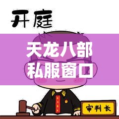 天龙八部私服窗口模式一键开启指南