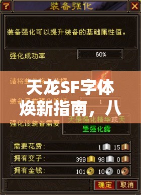 天龙SF字体焕新指南，八部江湖视觉革命