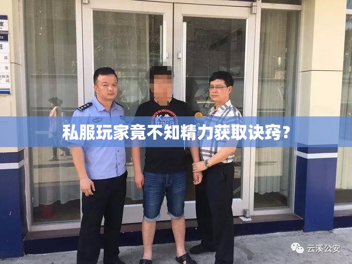 私服玩家竟不知精力获取诀窍？