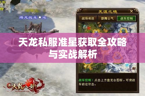 天龙私服准星获取全攻略与实战解析