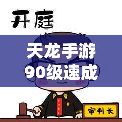 天龙手游90级速成与私服资源全解析