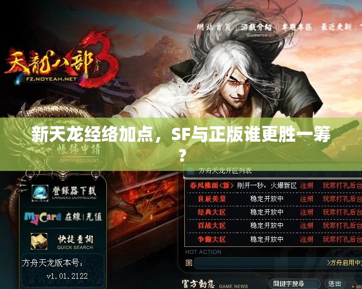 新天龙经络加点，SF与正版谁更胜一筹？