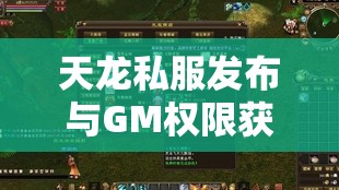 天龙私服发布与GM权限获取全攻略