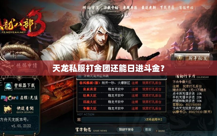 天龙私服打金团还能日进斗金？