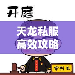 天龙私服高效攻略 夜神安卓一键畅玩