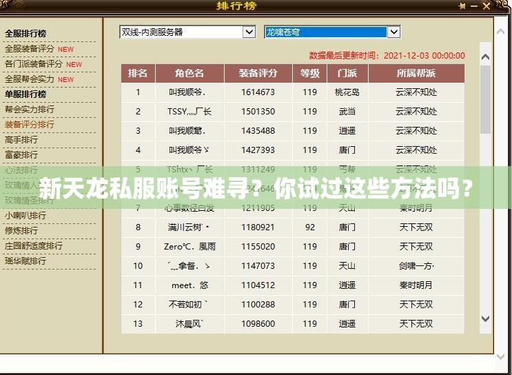 新天龙私服账号难寻？你试过这些方法吗？