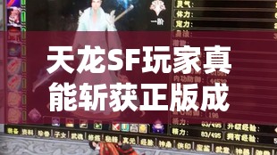 天龙SF玩家真能斩获正版成就？