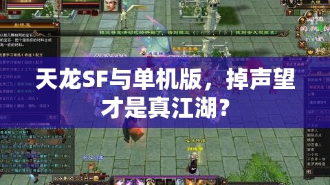 天龙SF与单机版，掉声望才是真江湖？