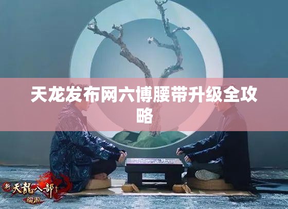 天龙发布网六博腰带升级全攻略