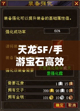 天龙SF/手游宝石高效搭配解析