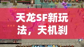 天龙SF新玩法，天机刹冰组合全解析