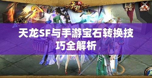 天龙SF与手游宝石转换技巧全解析