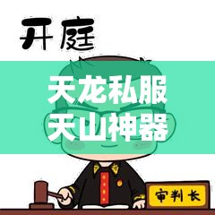 天龙私服天山神器4属性洗练终极攻略