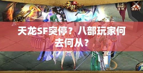 天龙SF突停？八部玩家何去何从？